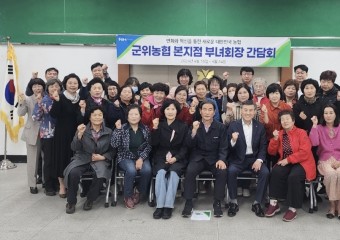 군위농협 본지점 부녀회장 간담회 개최